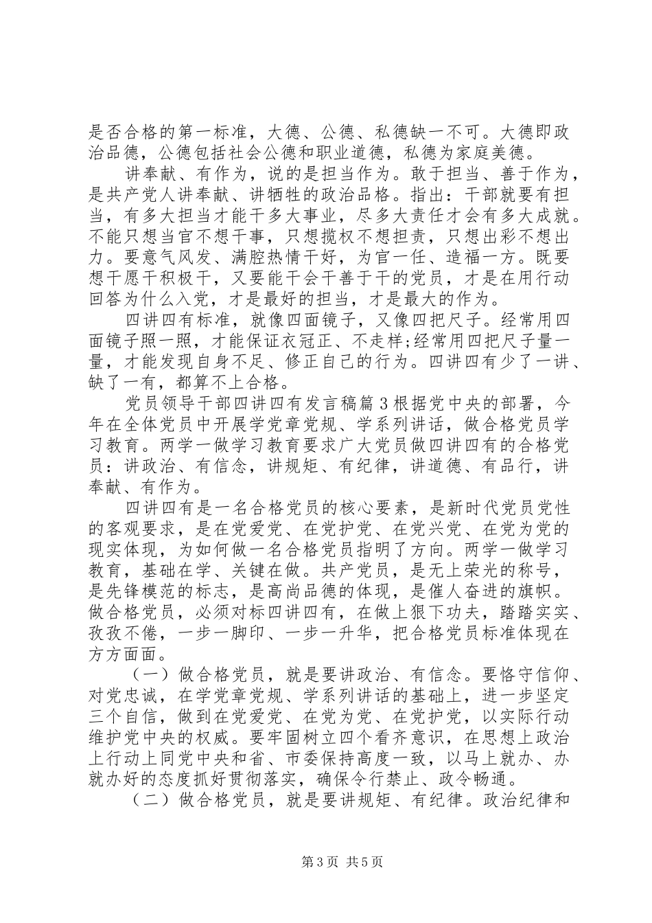 党员领导干部四讲四有发言_第3页