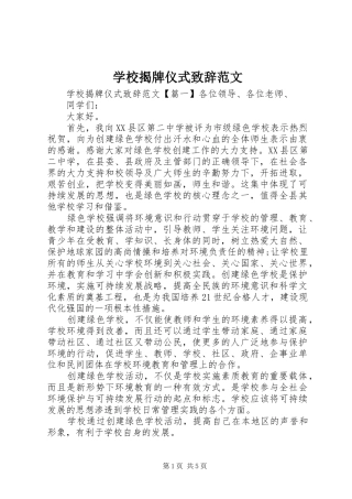 学校揭牌仪式演讲致辞范文