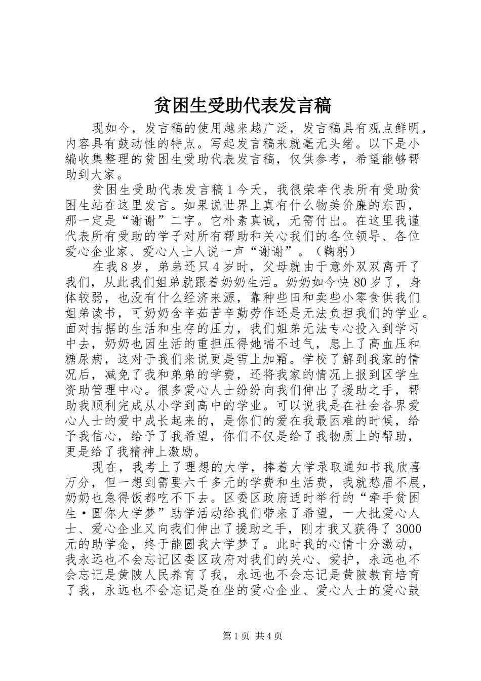 贫困生受助代表发言_第1页