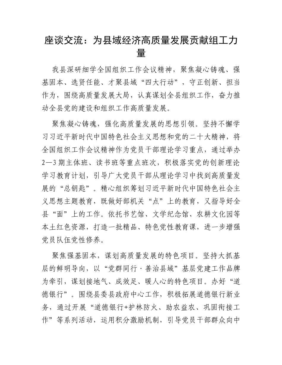 座谈交流：为县域经济高质量发展贡献组工力量_第1页