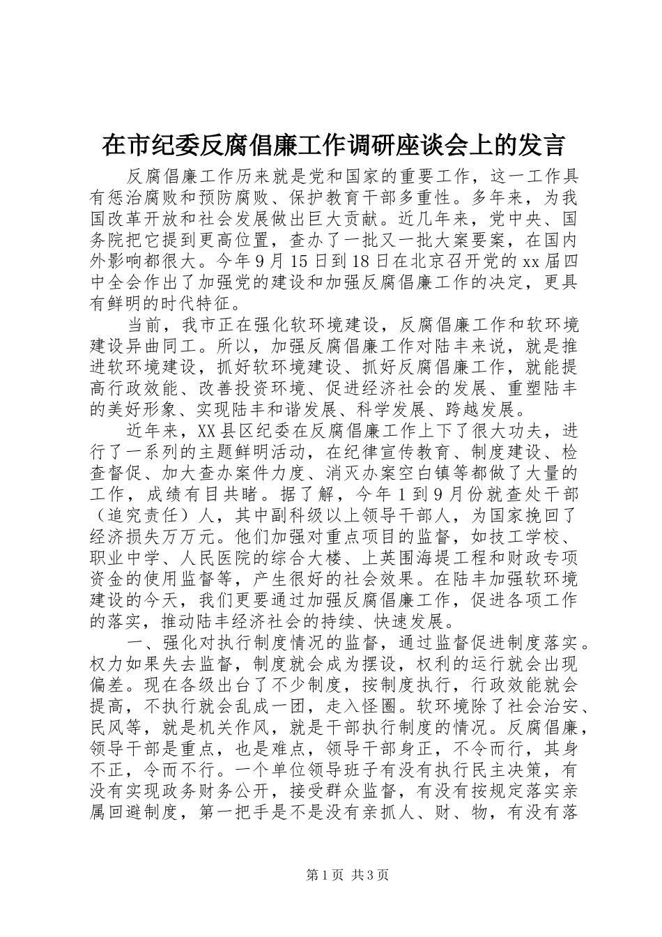 在市纪委反腐倡廉工作调研座谈会上的发言稿_第1页