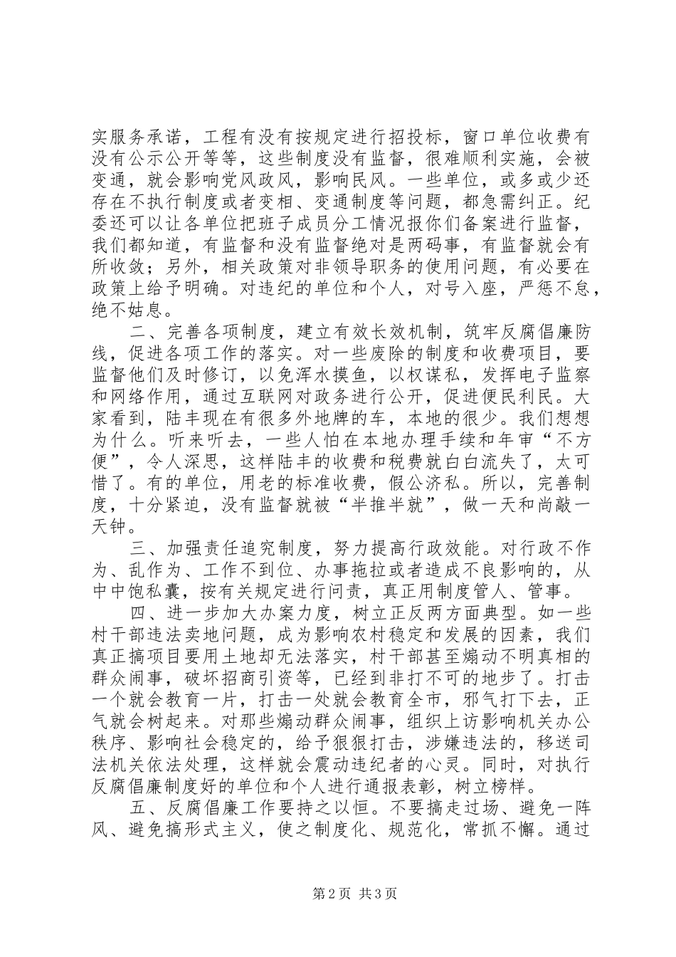 在市纪委反腐倡廉工作调研座谈会上的发言稿_第2页