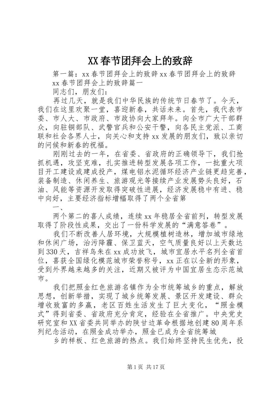 XX春节团拜会上的演讲致辞_第1页