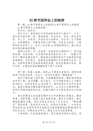 XX春节团拜会上的演讲致辞