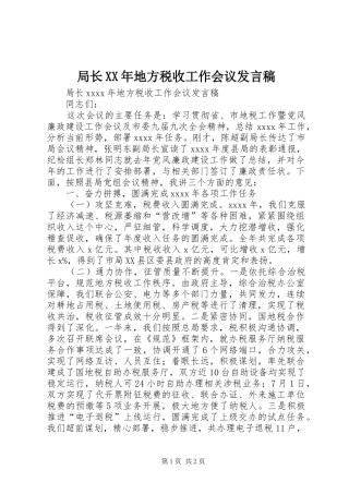 局长XX年地方税收工作会议发言