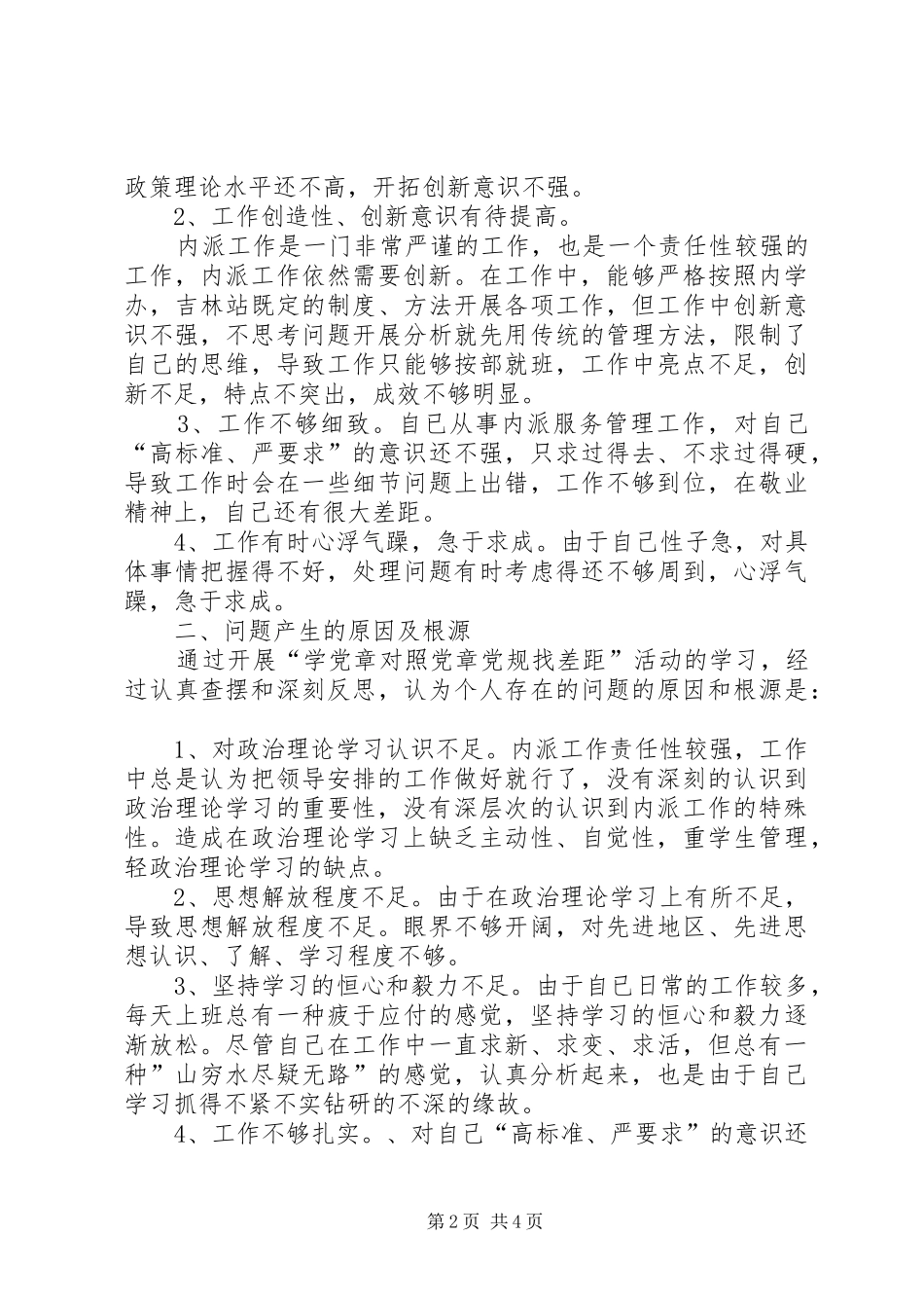 “学党章对照党章党规找差距”自我剖析材料发言材料提纲_第2页