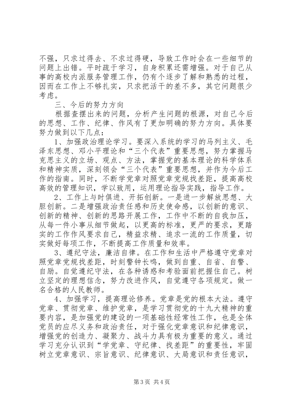 “学党章对照党章党规找差距”自我剖析材料发言材料提纲_第3页