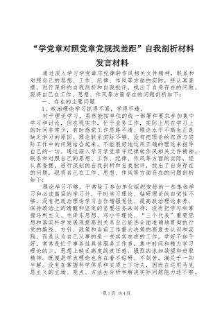 “学党章对照党章党规找差距”自我剖析材料发言材料提纲