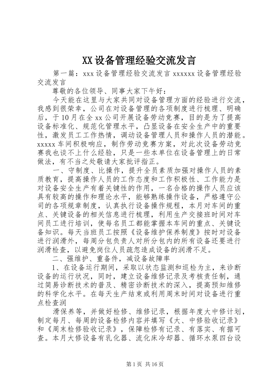 XX设备管理经验交流发言稿_第1页