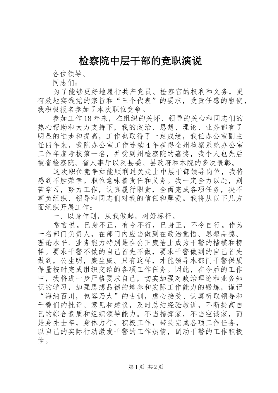 检察院中层干部的竞职演说稿_第1页