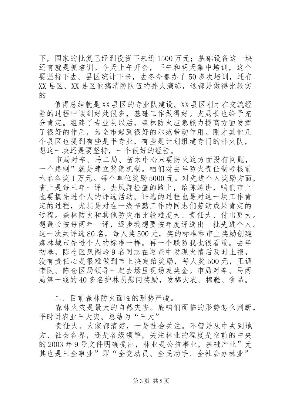 市长在防火培训大会发言稿_第3页