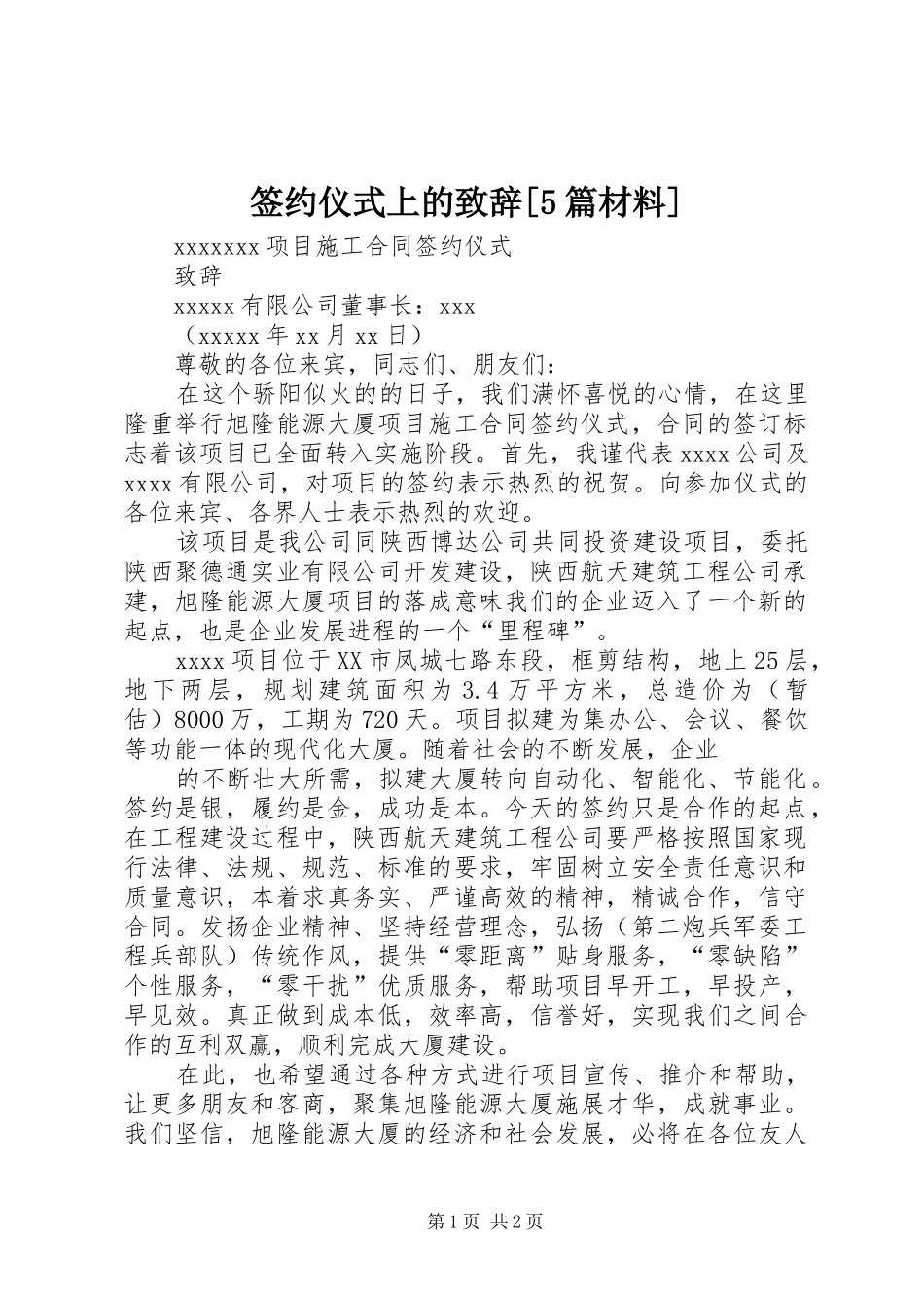 签约仪式上的演讲致辞[5篇材料]_第1页