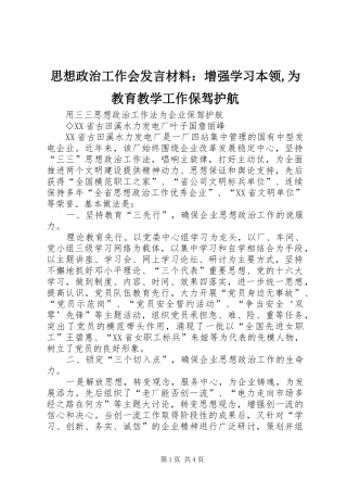 思想政治工作会发言致辞：增强学习本领,为教育教学工作保驾护航