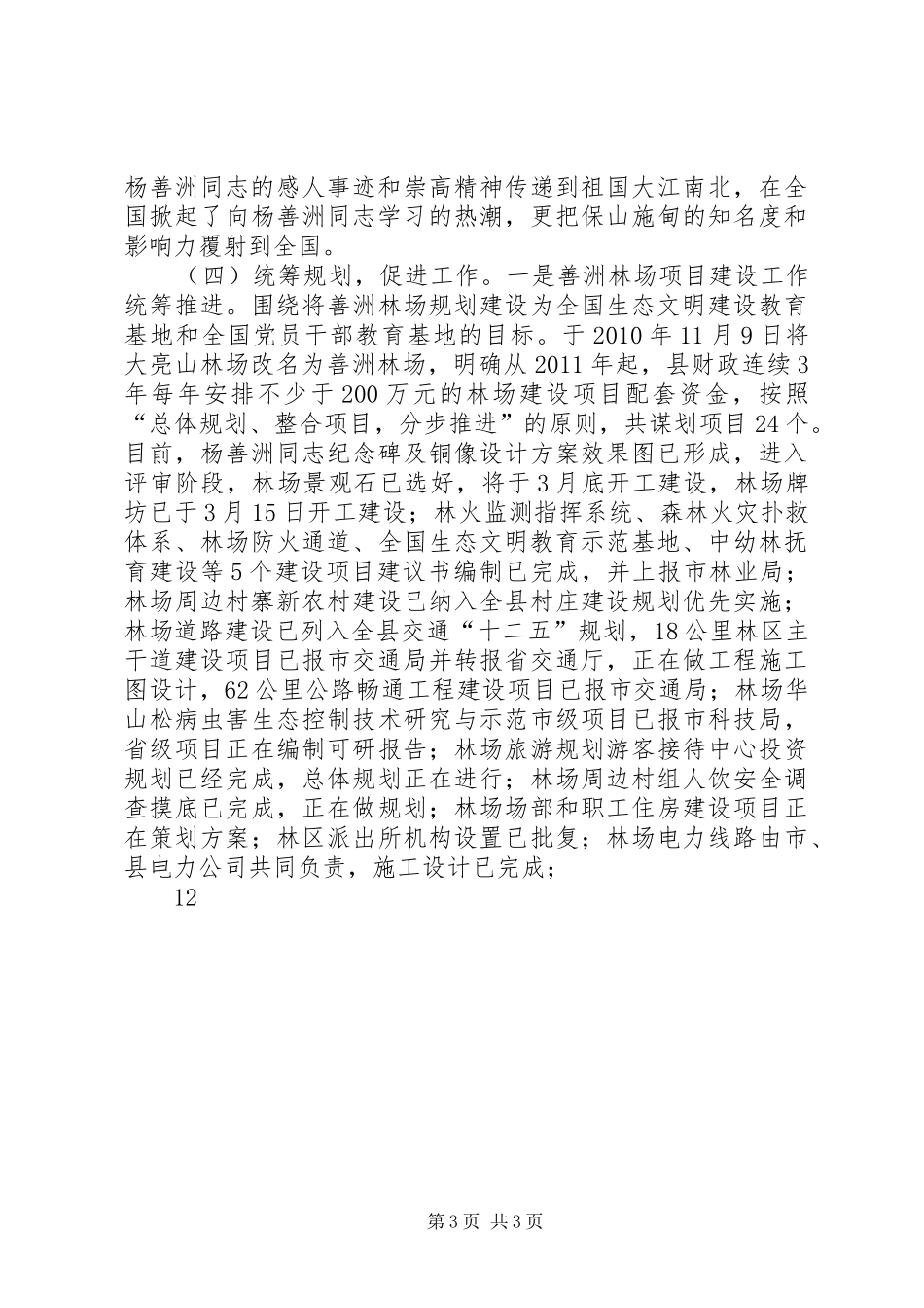深入开展学习杨善洲先进事迹活动情况交流发言材料提纲_第3页