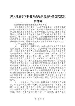 深入开展学习杨善洲先进事迹活动情况交流发言材料提纲