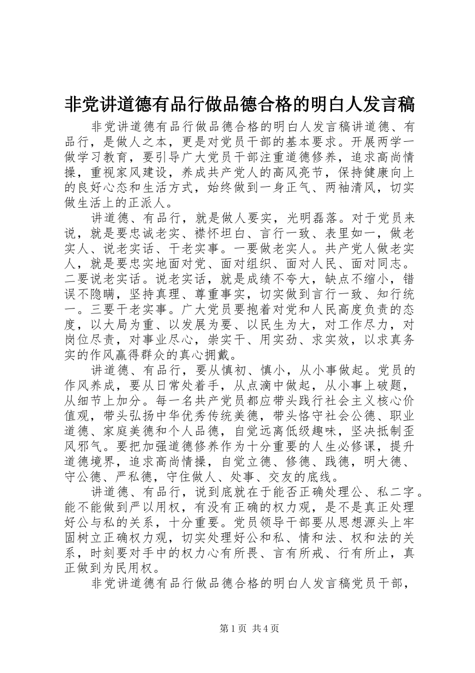 非党讲道德有品行做品德合格的明白人发言_第1页