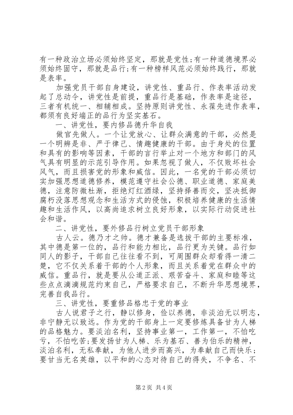 非党讲道德有品行做品德合格的明白人发言_第2页