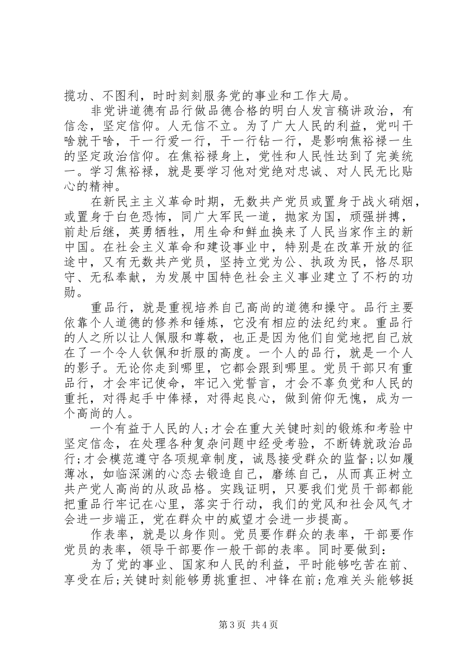 非党讲道德有品行做品德合格的明白人发言_第3页