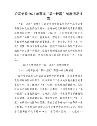 公司党委2023年落实“第一议题”制度情况报告