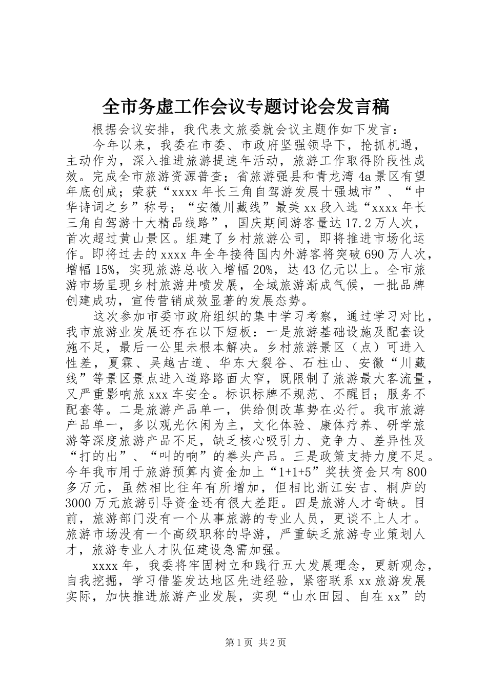全市务虚工作会议专题讨论会发言_第1页