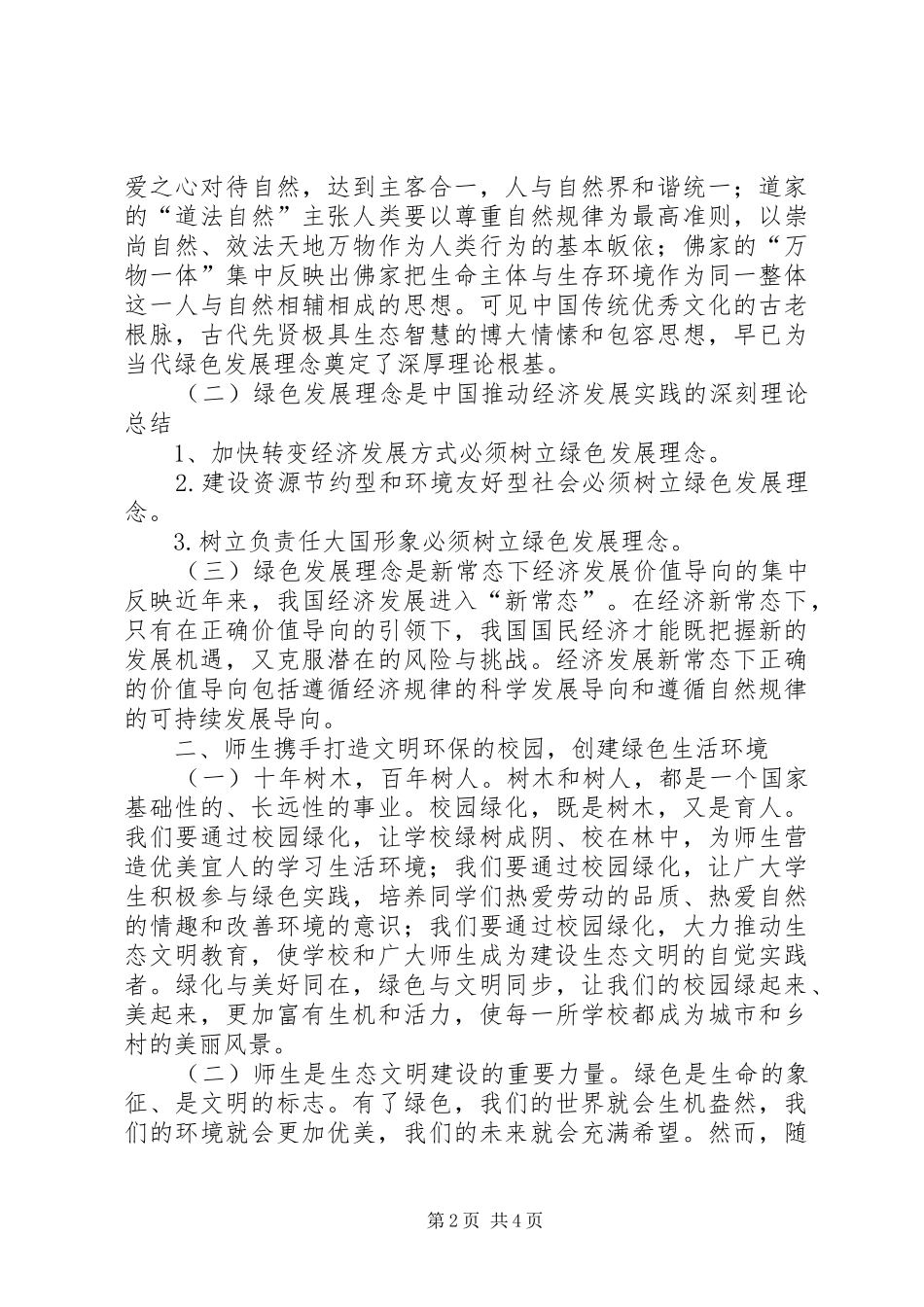 如何争做绿色发展的推动者主题发言稿_第2页