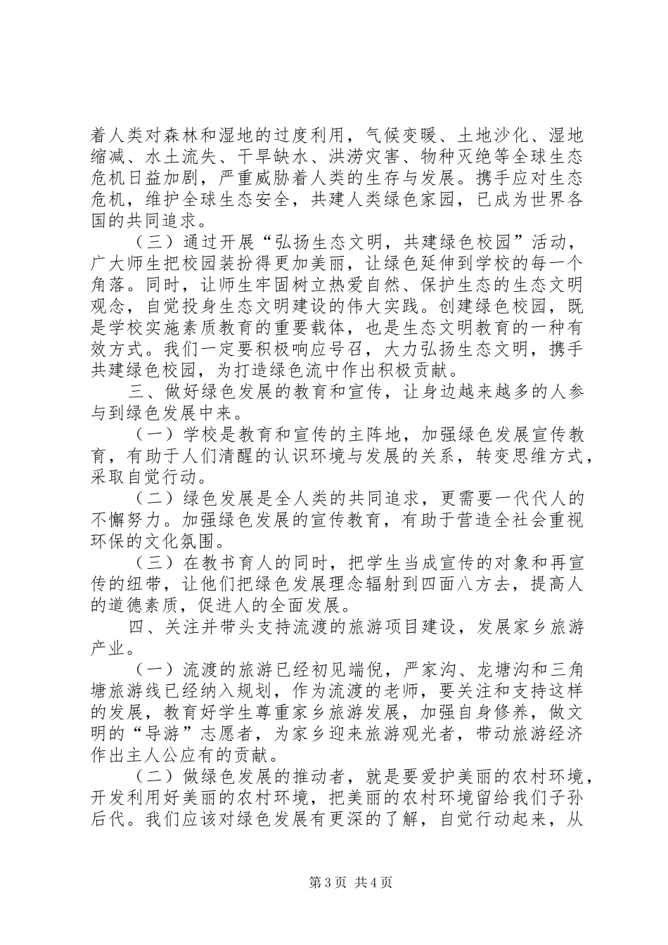 如何争做绿色发展的推动者主题发言稿_第3页