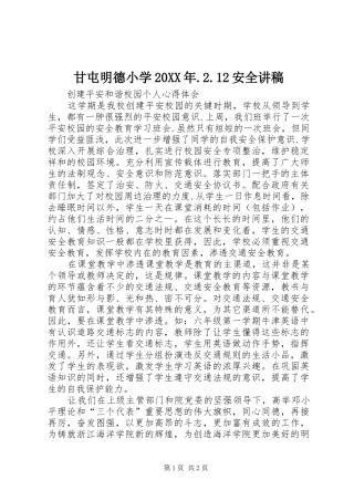 甘屯明德小学20XX年.2.12安全演讲稿