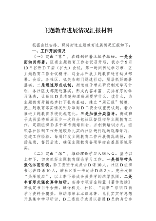 主题教育进展情况汇报材料