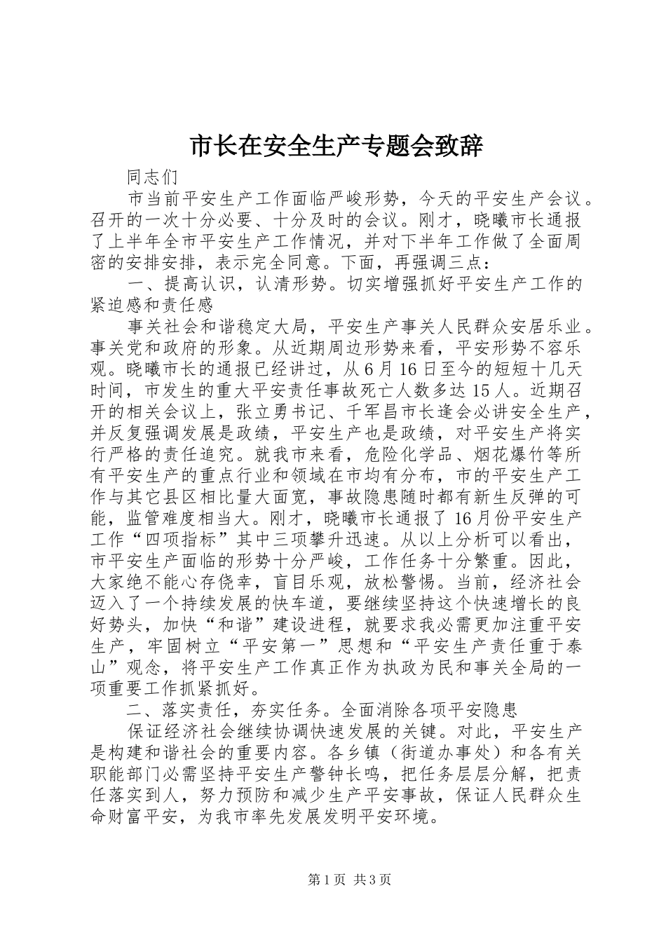 市长在安全生产专题会演讲致辞_第1页