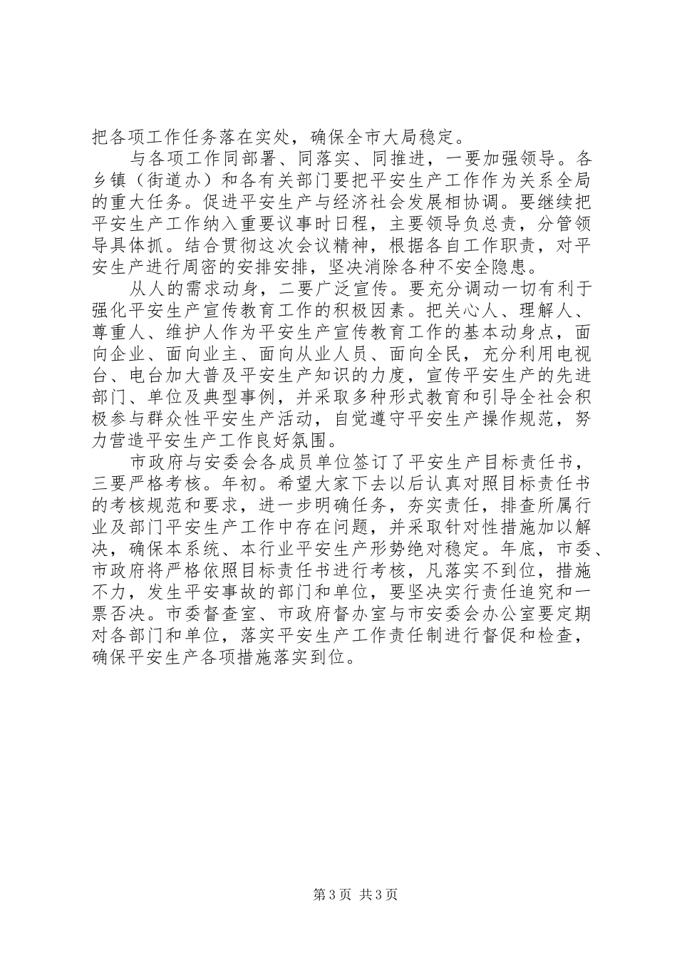 市长在安全生产专题会演讲致辞_第3页
