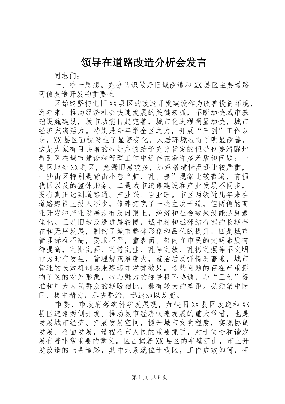 领导在道路改造分析会发言稿_第1页