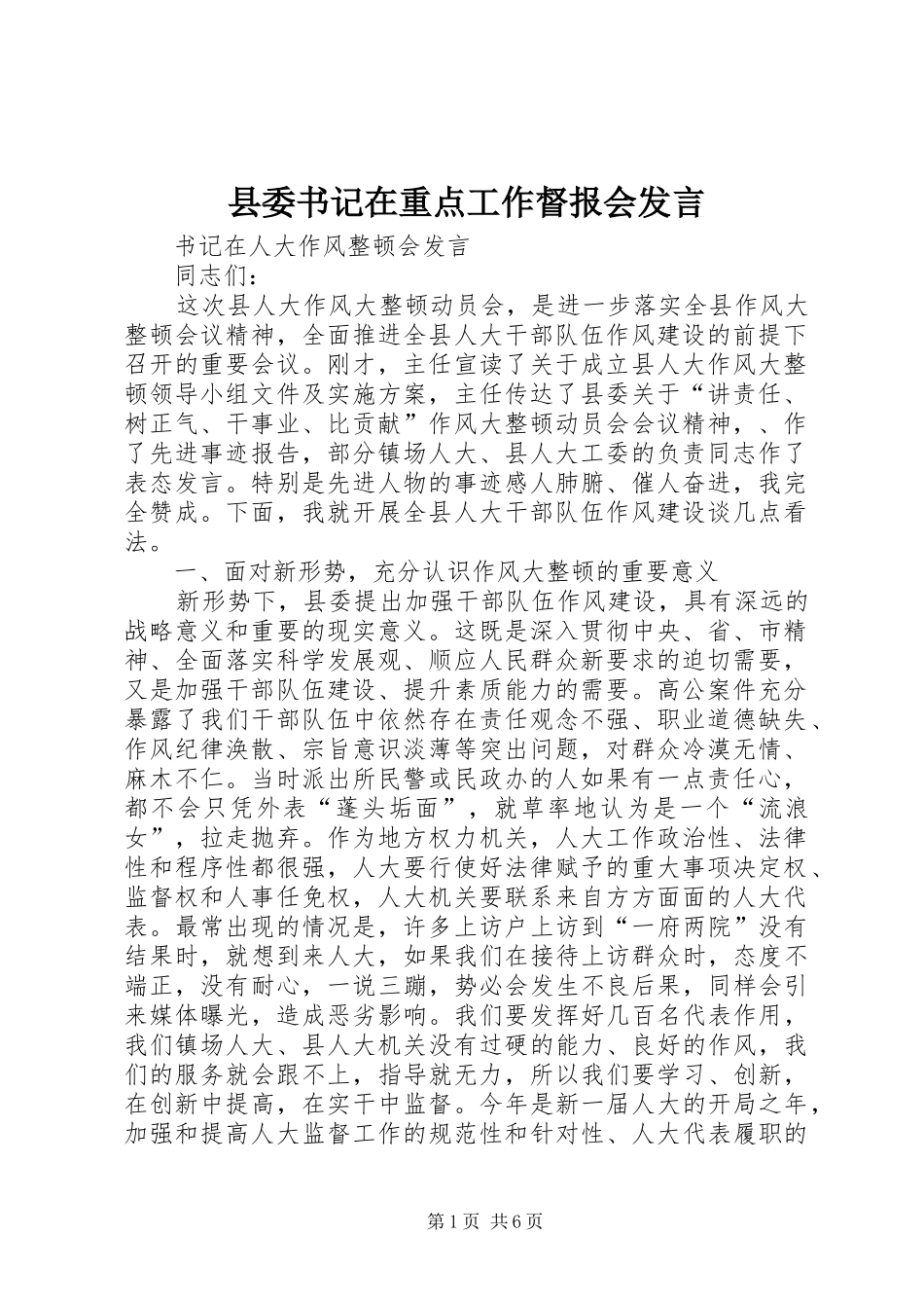 县委书记在重点工作督报会发言稿_第1页