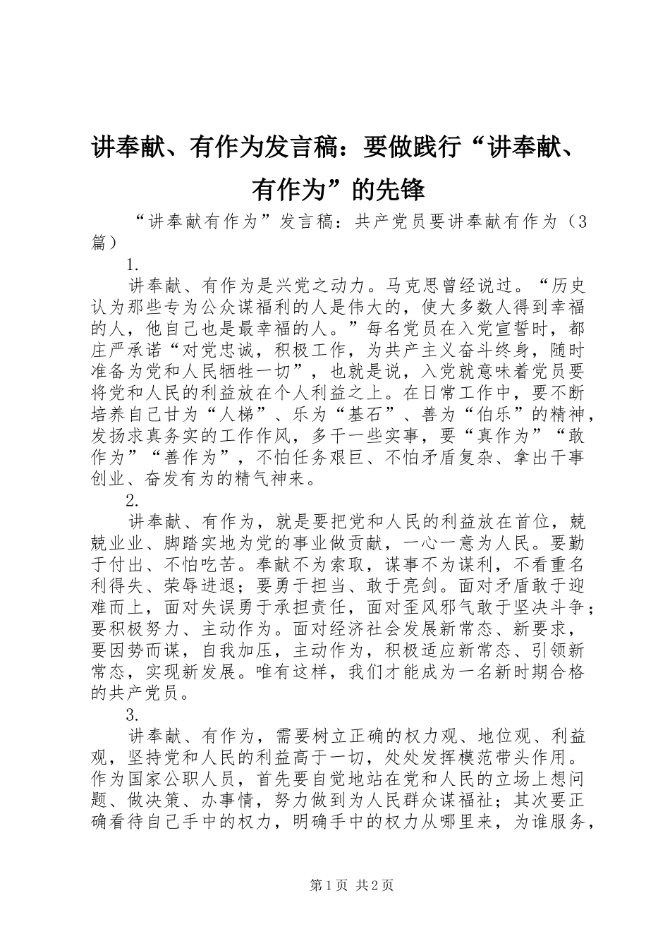 讲奉献、有作为发言稿范文：要做践行“讲奉献、有作为”的先锋_第1页