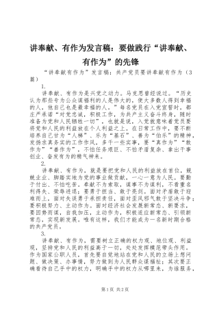讲奉献、有作为发言稿范文：要做践行“讲奉献、有作为”的先锋