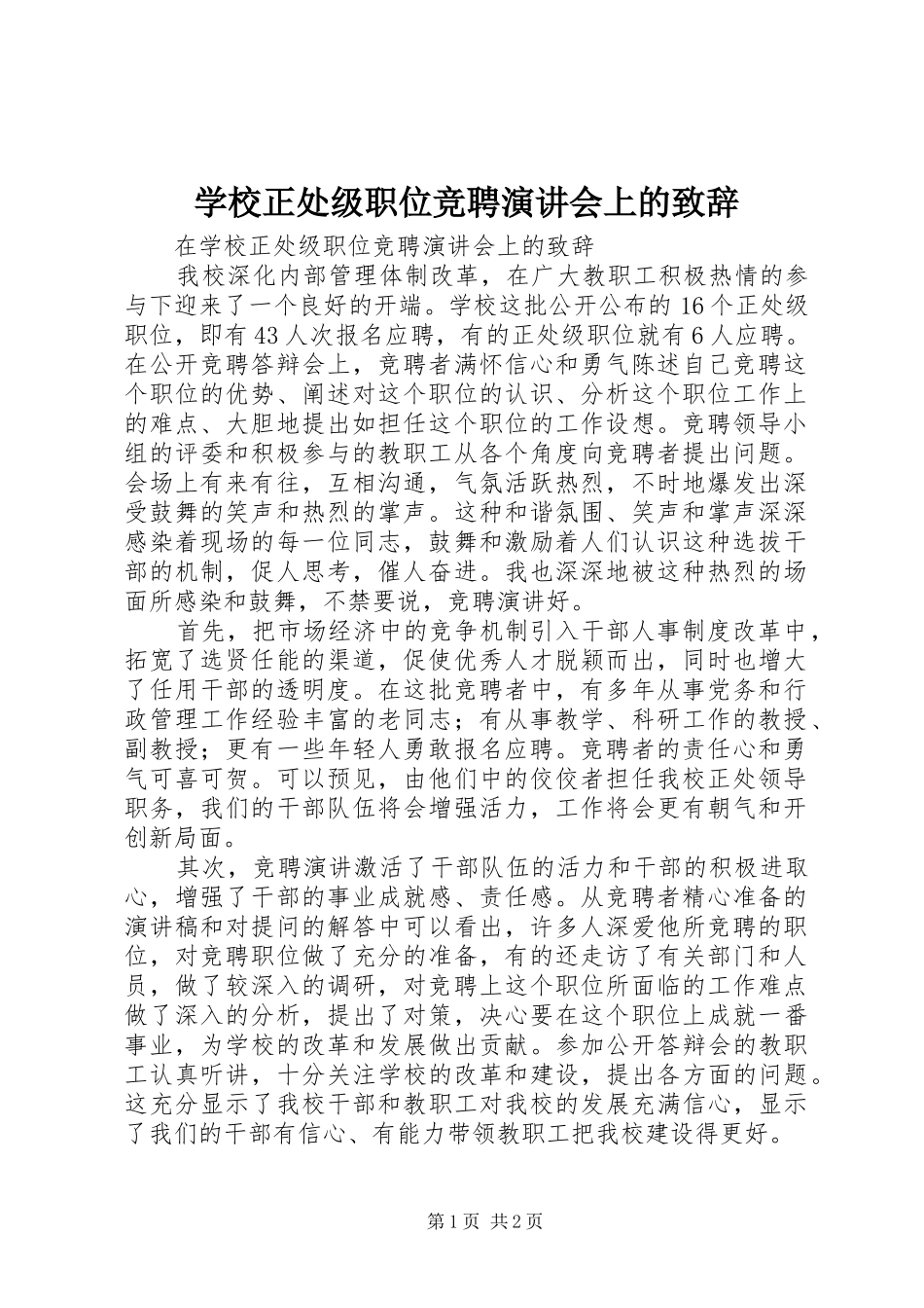 学校正处级职位竞聘演讲会上的演讲致辞词_第1页