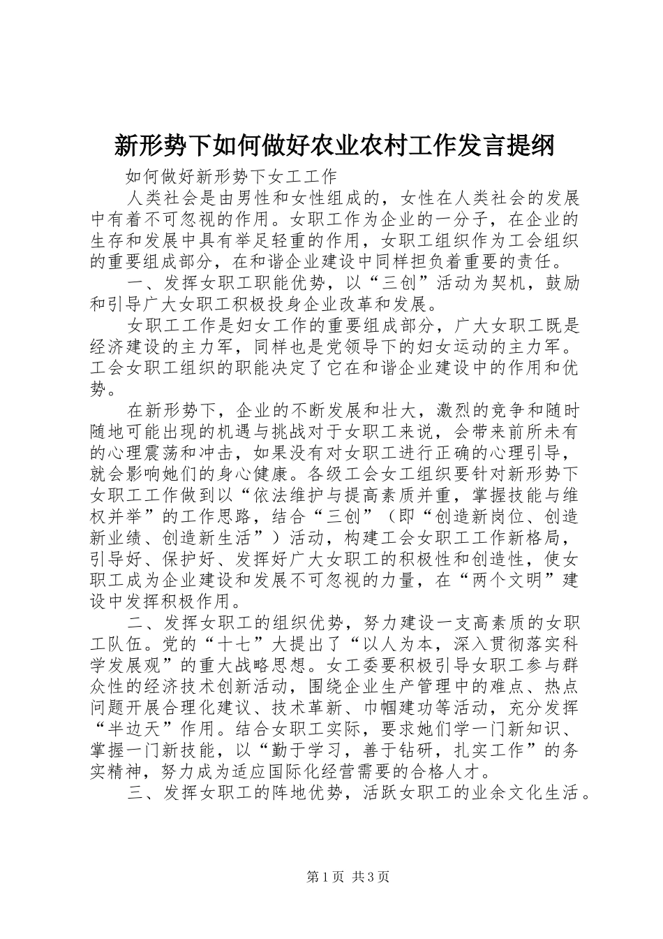 新形势下如何做好农业农村工作发言材料_第1页