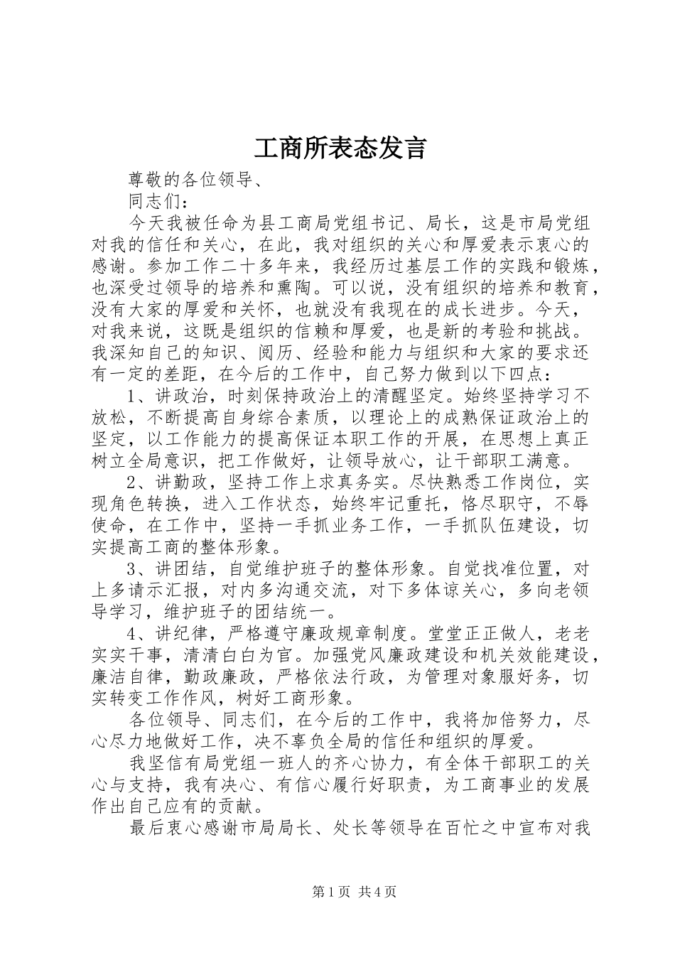工商所表态发言稿_第1页