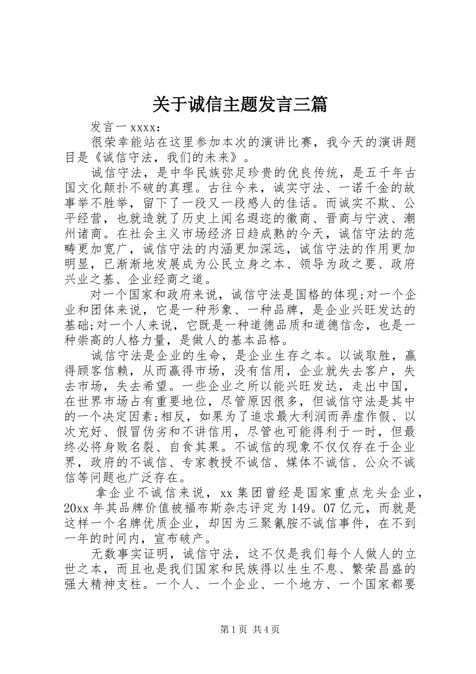 关于诚信主题发言稿三篇_第1页
