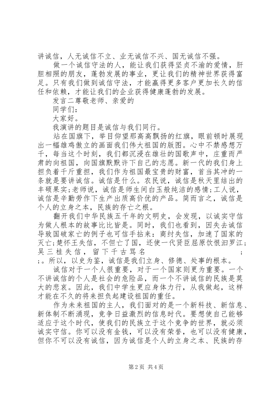 关于诚信主题发言稿三篇_第2页