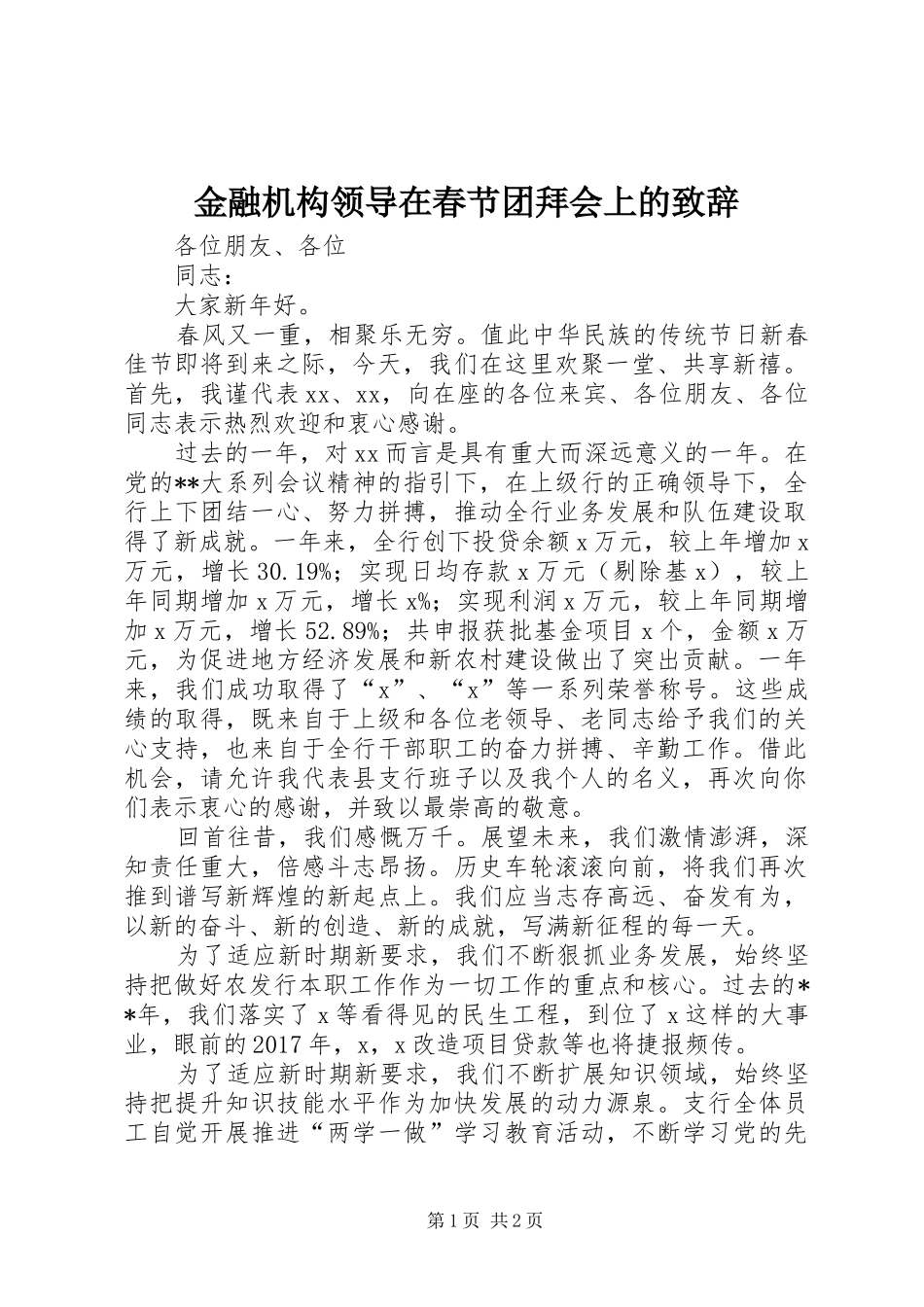 金融机构领导在春节团拜会上的演讲致辞_第1页