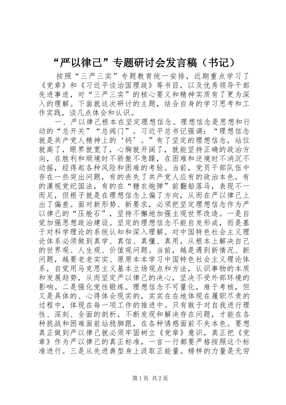 “严以律己”专题研讨会发言（书记）_第1页