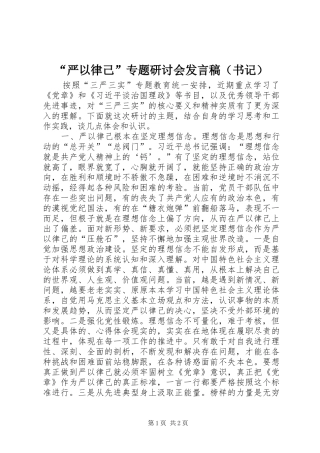 “严以律己”专题研讨会发言（书记）