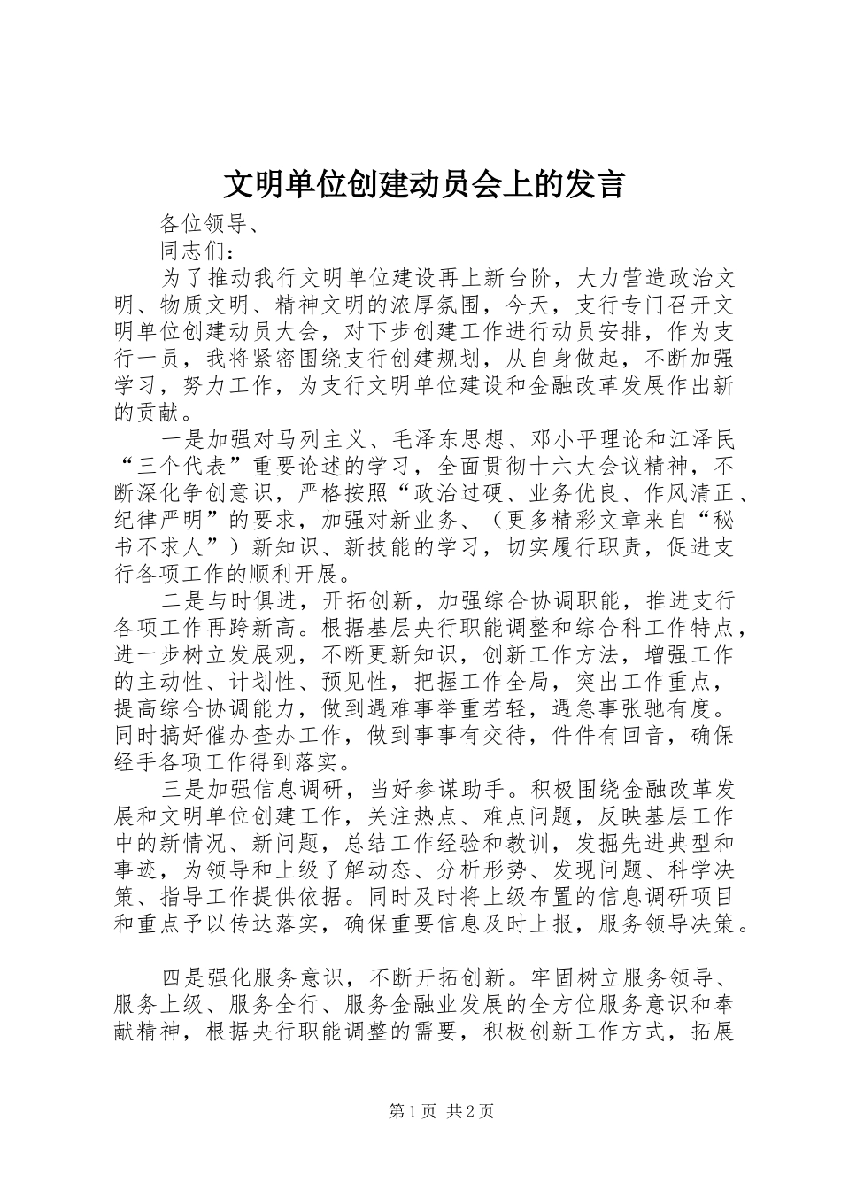 文明单位创建动员会上的发言稿(9)_第1页