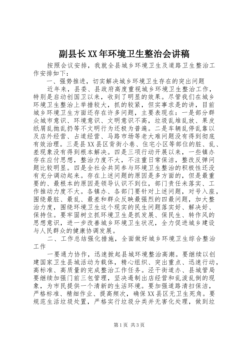 副县长XX年环境卫生整治会演讲稿_第1页
