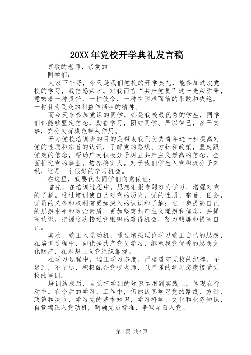 20XX年党校开学典礼发言_第1页