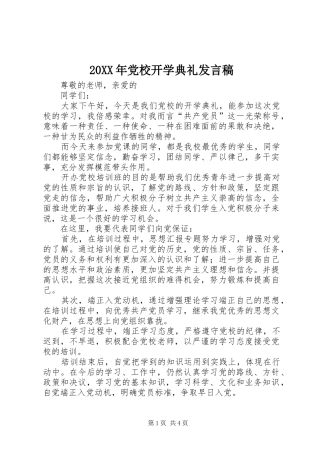 20XX年党校开学典礼发言