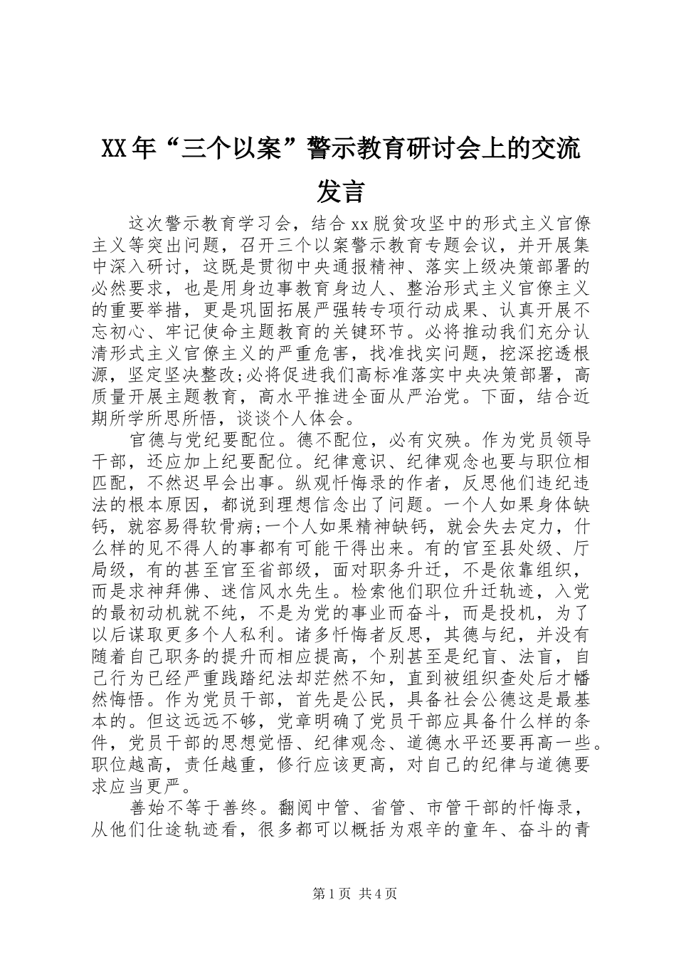 XX年“三个以案”警示教育研讨会上的交流发言稿_第1页