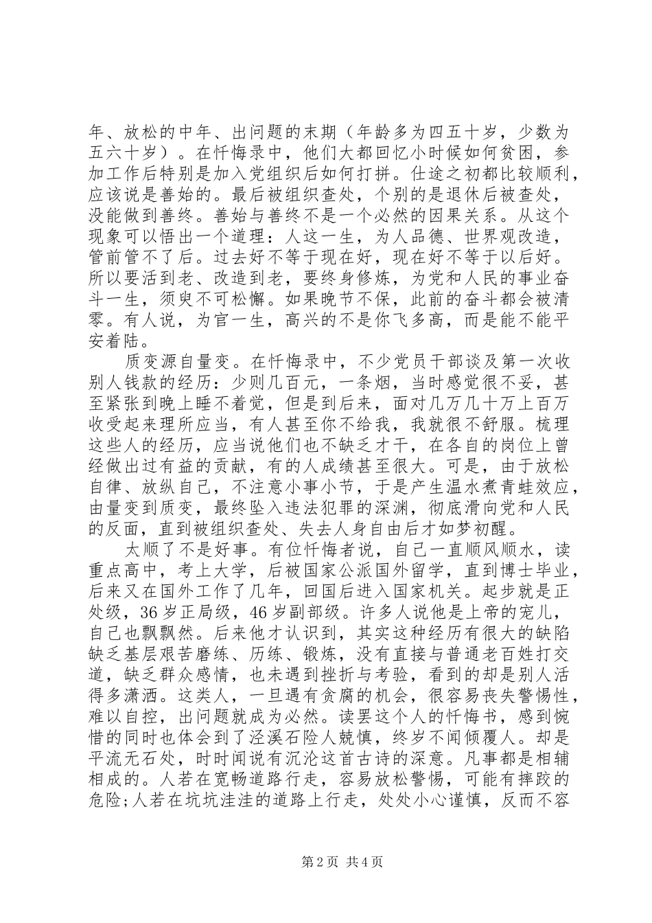 XX年“三个以案”警示教育研讨会上的交流发言稿_第2页