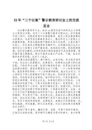 XX年“三个以案”警示教育研讨会上的交流发言稿