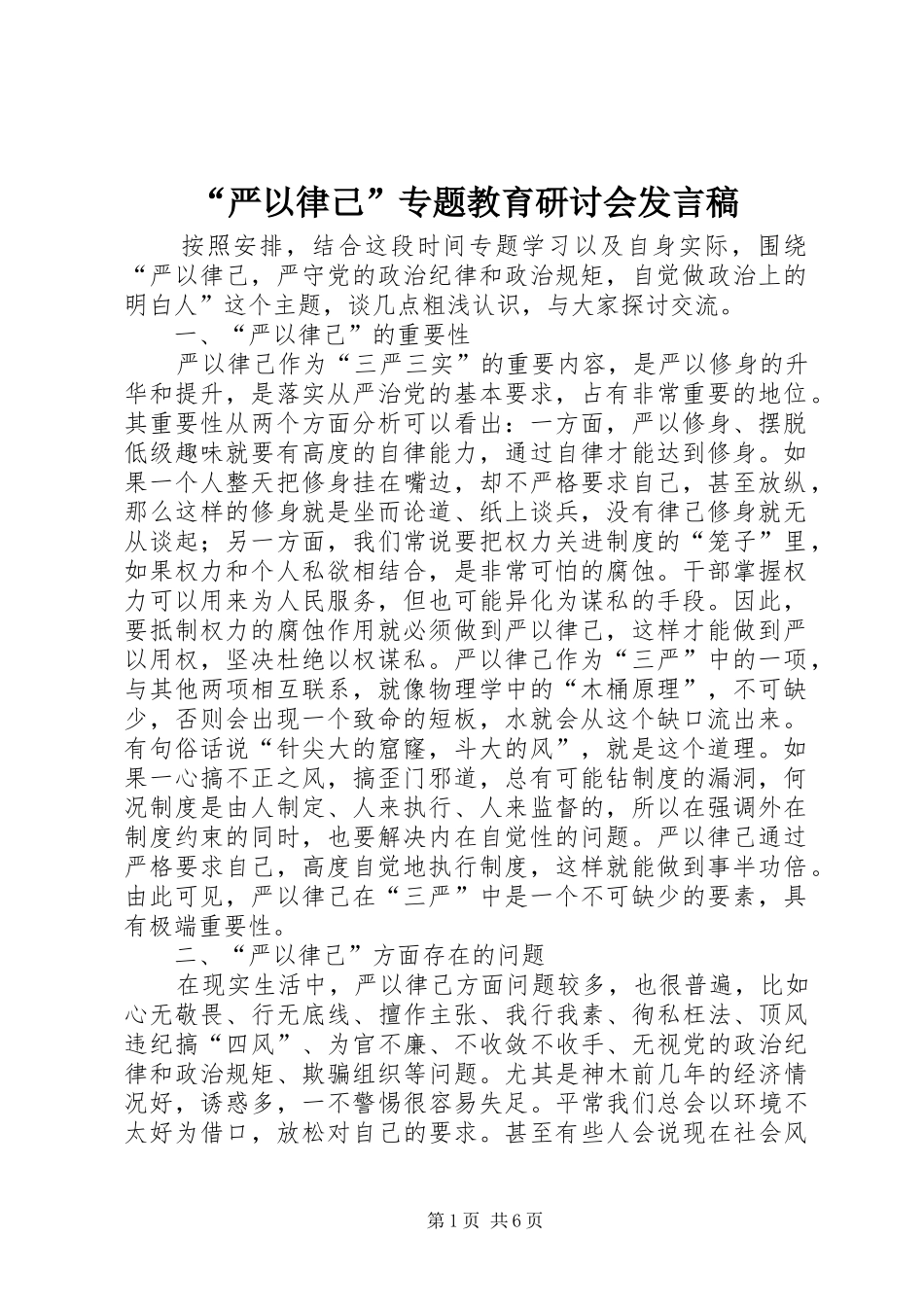“严以律己”专题教育研讨会发言_第1页